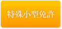 特殊小型免許コース