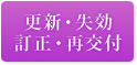 更新・失効・訂正・再交付